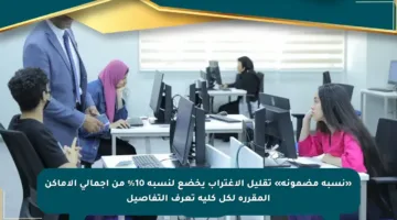 «نسبة مضمونة» تقليل الاغتراب يخضع لنسبة 10% من إجمالي الأماكن المقررة لكل كلية تعرف التفاصيل